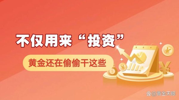 配资炒股官方 不务正业？被用来“投资”，原来黄金还在偷偷干这些