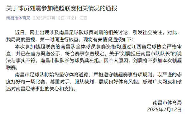 手机股票配资app 南昌通报: 刘震将不参加赣超联赛
