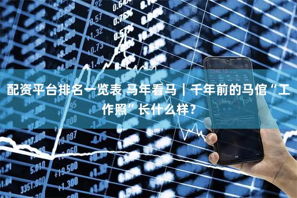 配资平台排名一览表 马年看马｜千年前的马倌“工作照”长什么样？